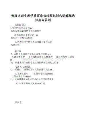 整理病理生理学重要章节精题包括名词解释选择题问答题.docx