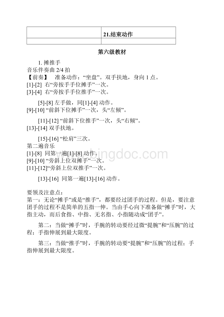 中国舞等级考试教材第六级教案.docx_第3页