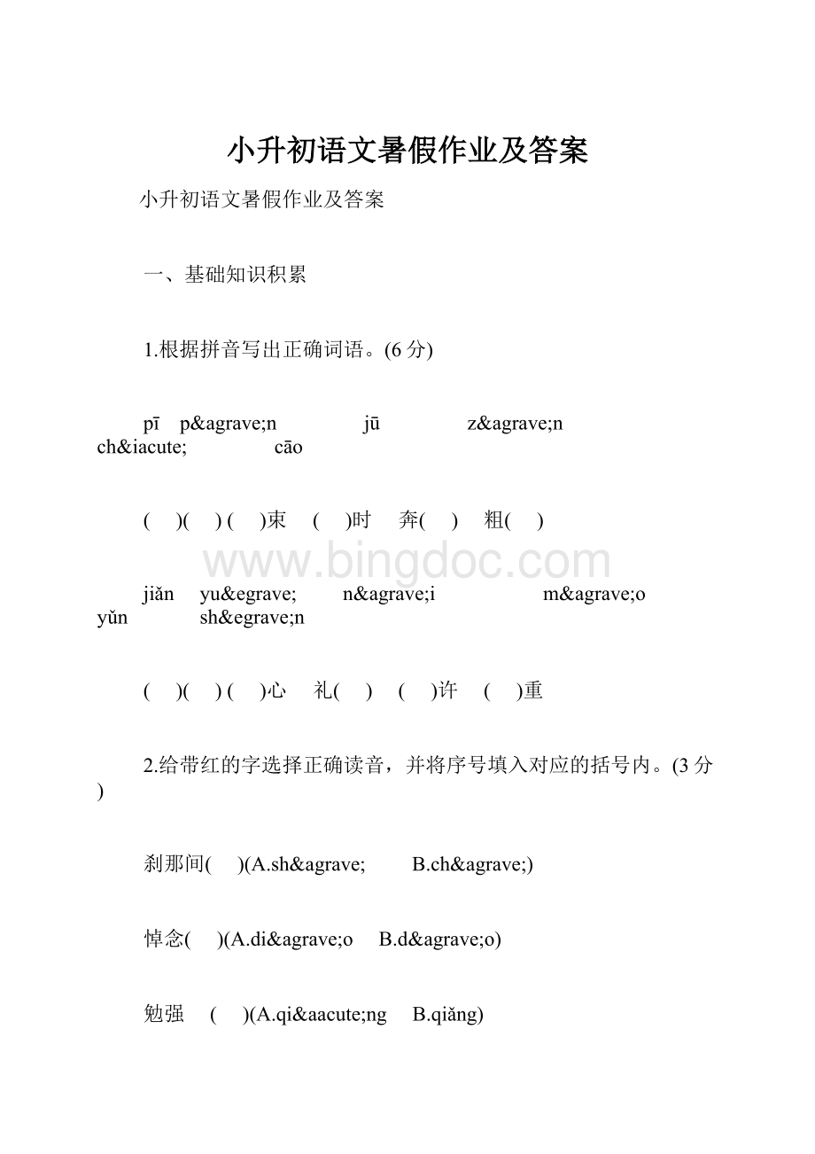 小升初语文暑假作业及答案.docx_第1页