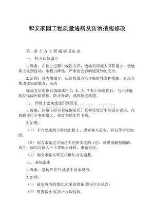 和安家园工程质量通病及防治措施修改.docx