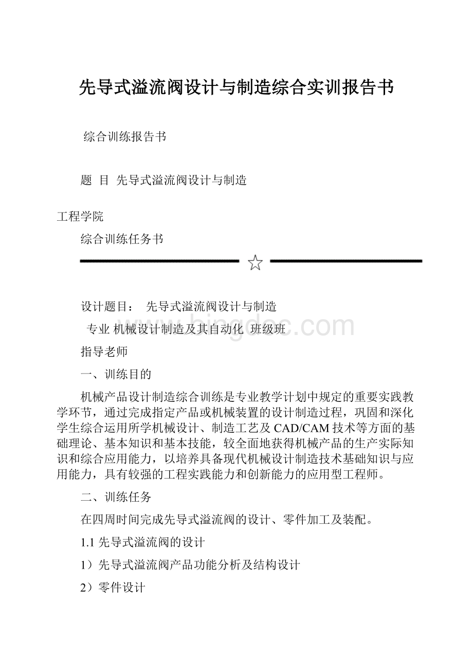 先导式溢流阀设计与制造综合实训报告书.docx_第1页