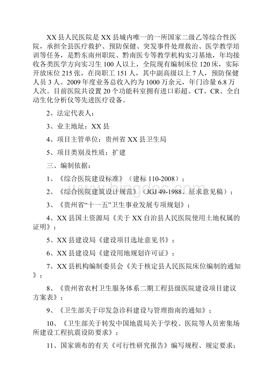 贵州省某县人民医院建设项目可行性研究报告.docx_第2页
