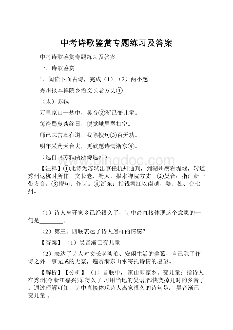 中考诗歌鉴赏专题练习及答案.docx