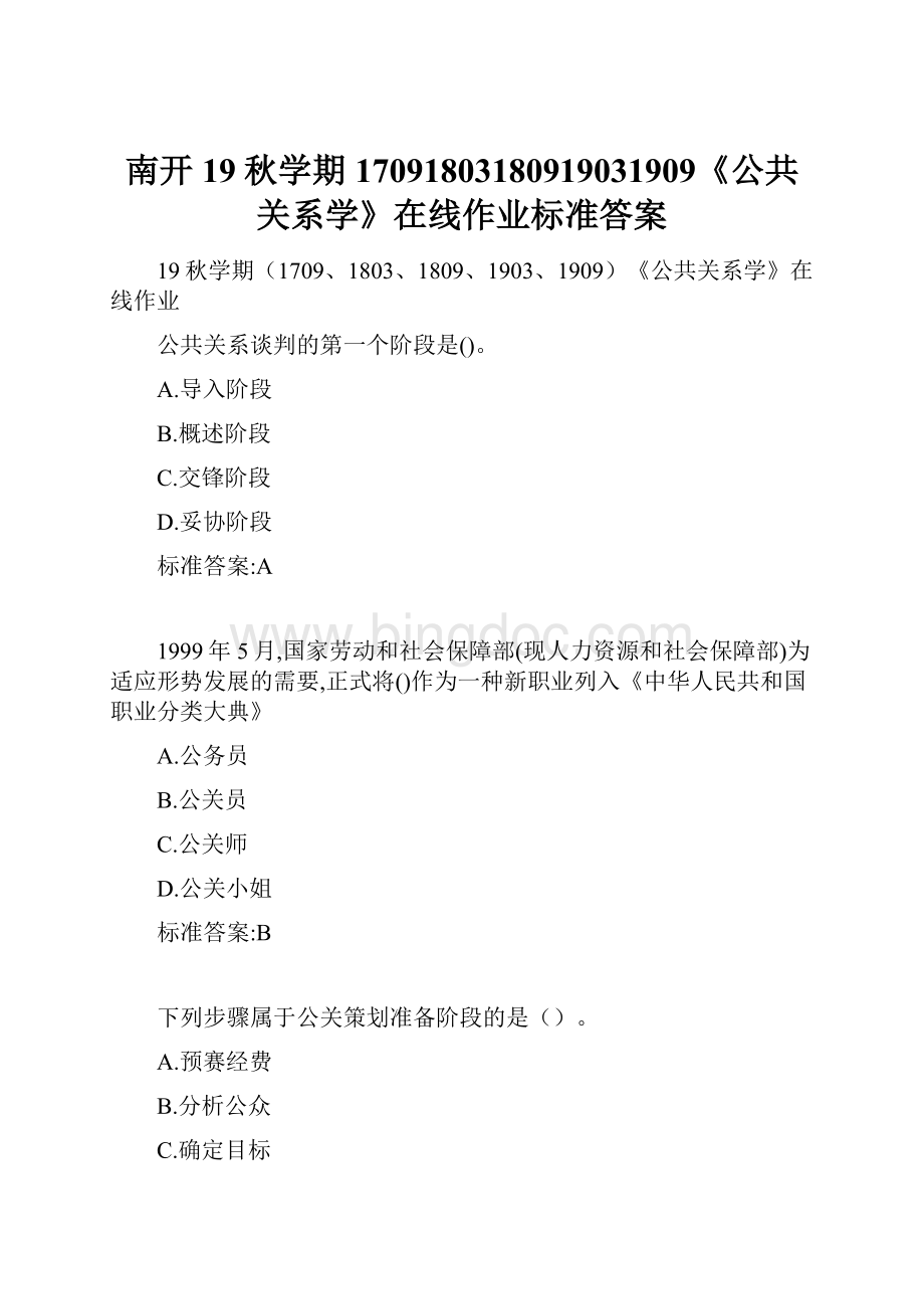 南开19秋学期17091803180919031909《公共关系学》在线作业标准答案.docx