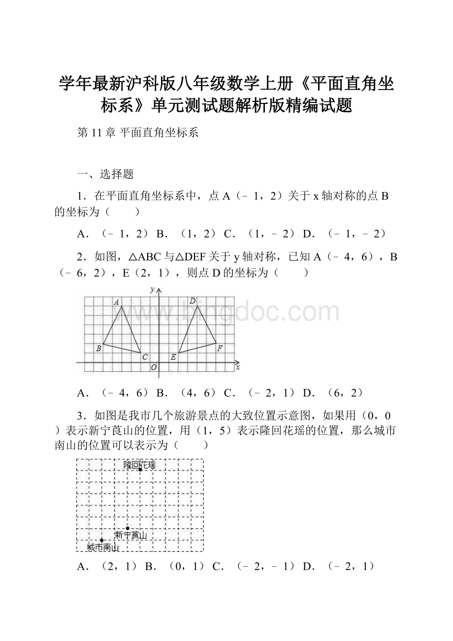 学年最新沪科版八年级数学上册《平面直角坐标系》单元测试题解析版精编试题.docx_第1页