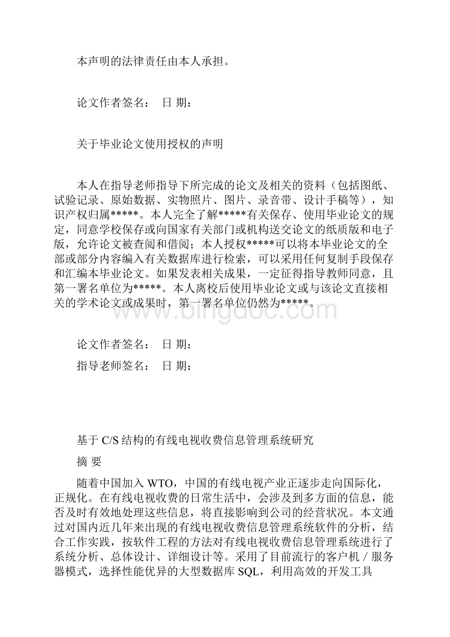 基于cs结构的有线电视收费信息管理系统研究大学论文.docx_第2页