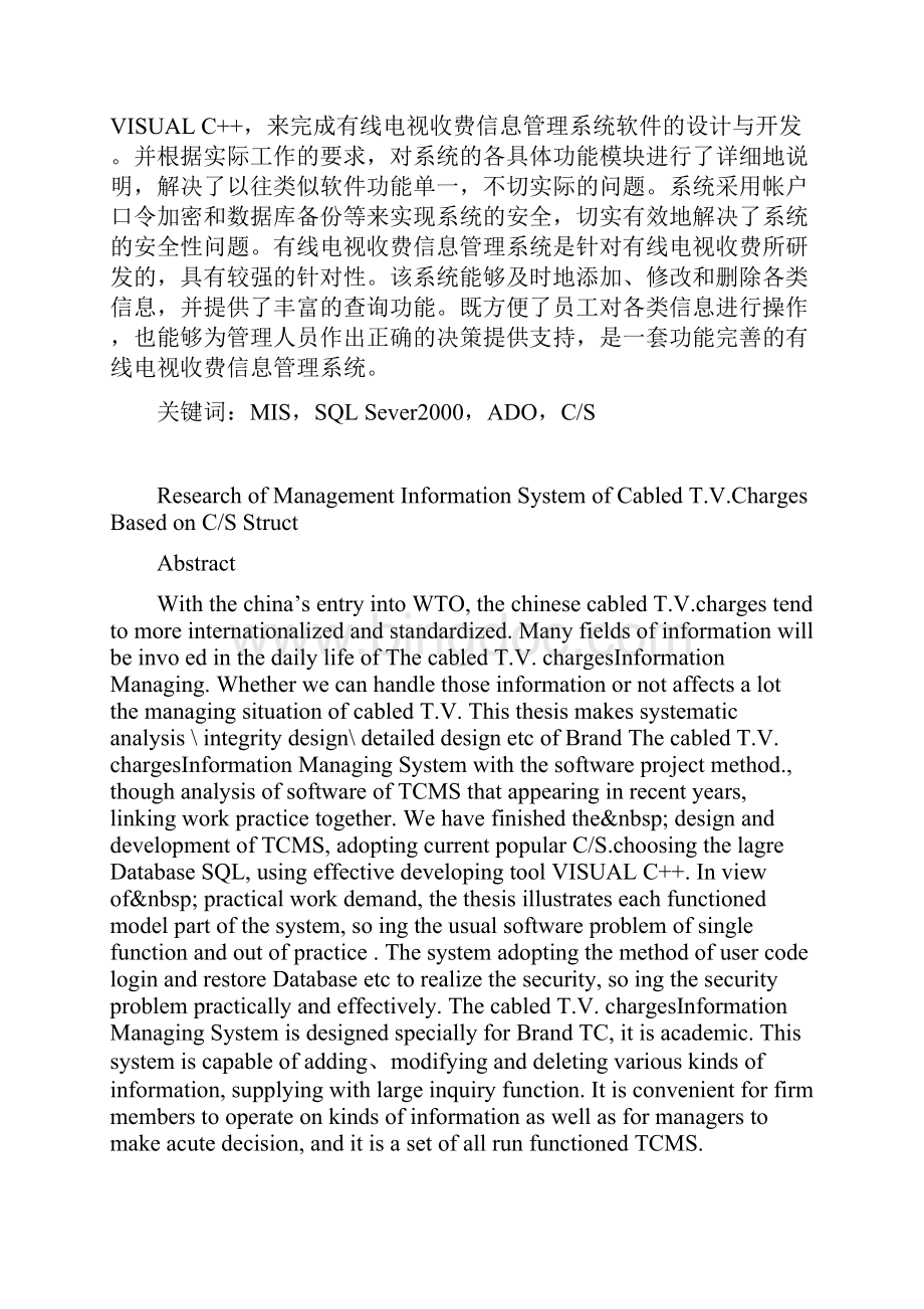 基于cs结构的有线电视收费信息管理系统研究大学论文.docx_第3页
