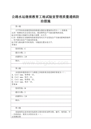 公路水运继续教育工地试验室管理质量通病防治措施.docx