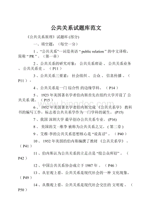 公共关系试题库范文.docx