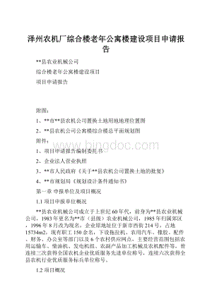 泽州农机厂综合楼老年公寓楼建设项目申请报告.docx