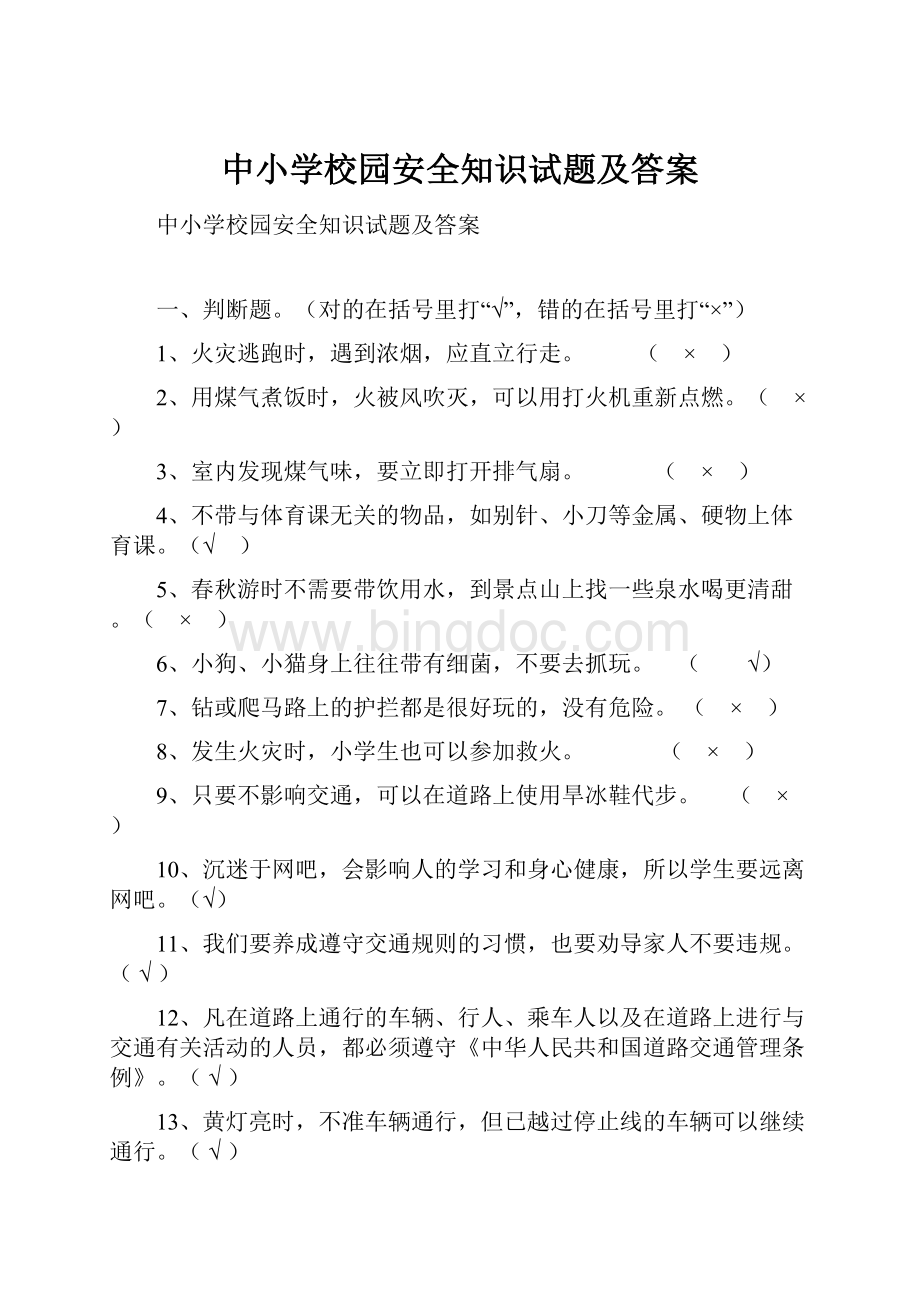 中小学校园安全知识试题及答案.docx_第1页