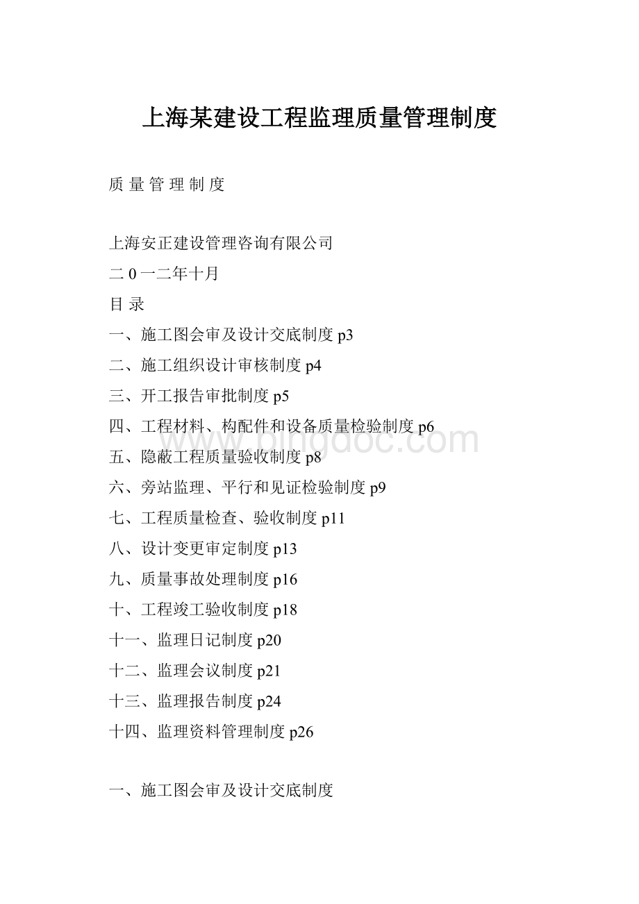 上海某建设工程监理质量管理制度.docx