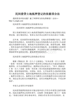 民间借贷土地抵押登记的依据须合法.docx