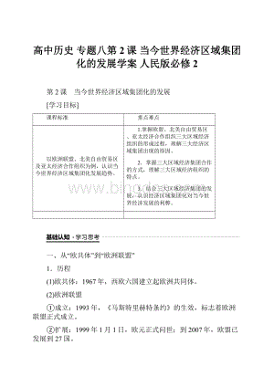 高中历史 专题八第2课 当今世界经济区域集团化的发展学案 人民版必修2.docx
