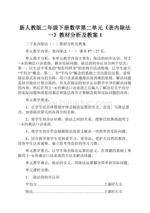 新人教版二年级下册数学第二单元《表内除法一》教材分析及教案 1.docx