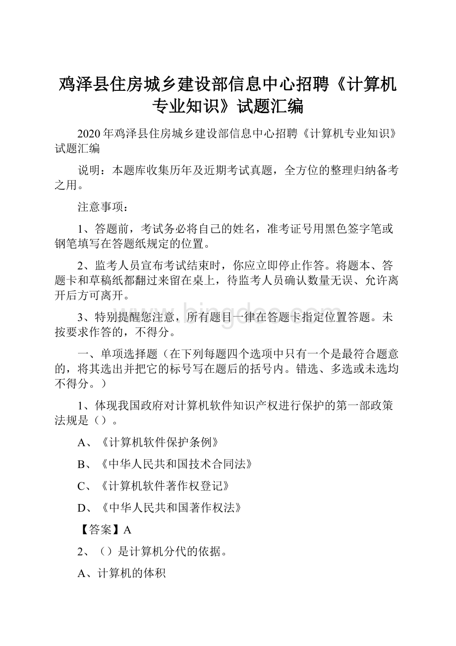 鸡泽县住房城乡建设部信息中心招聘《计算机专业知识》试题汇编.docx