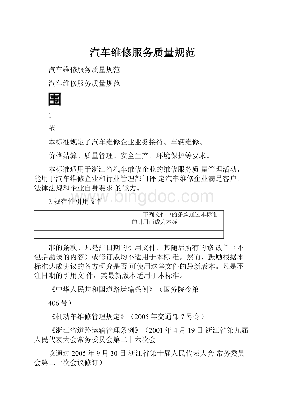 汽车维修服务质量规范.docx_第1页