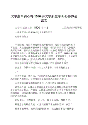 大学生军训心得1500字大学新生军训心得体会范文.docx