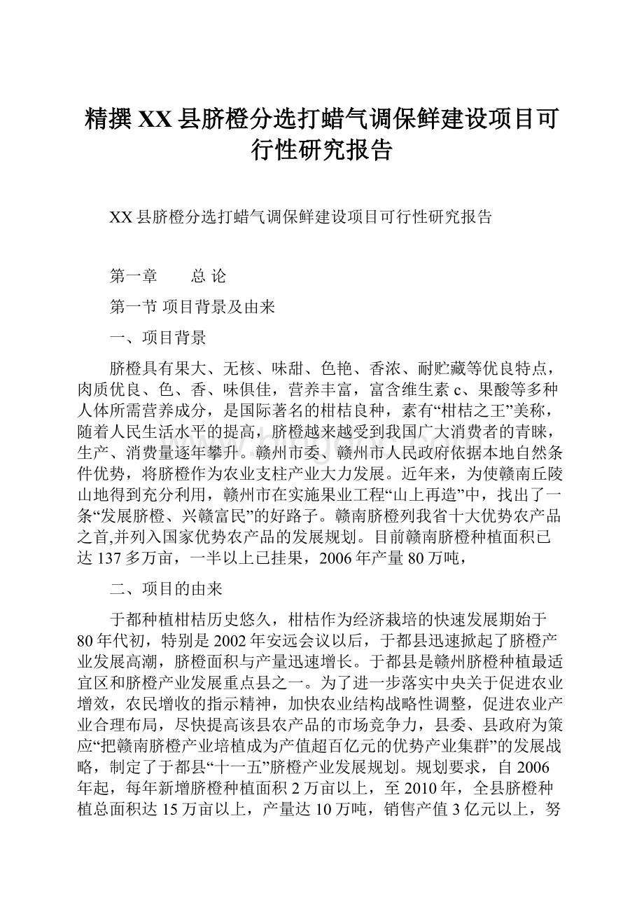 精撰XX县脐橙分选打蜡气调保鲜建设项目可行性研究报告.docx_第1页