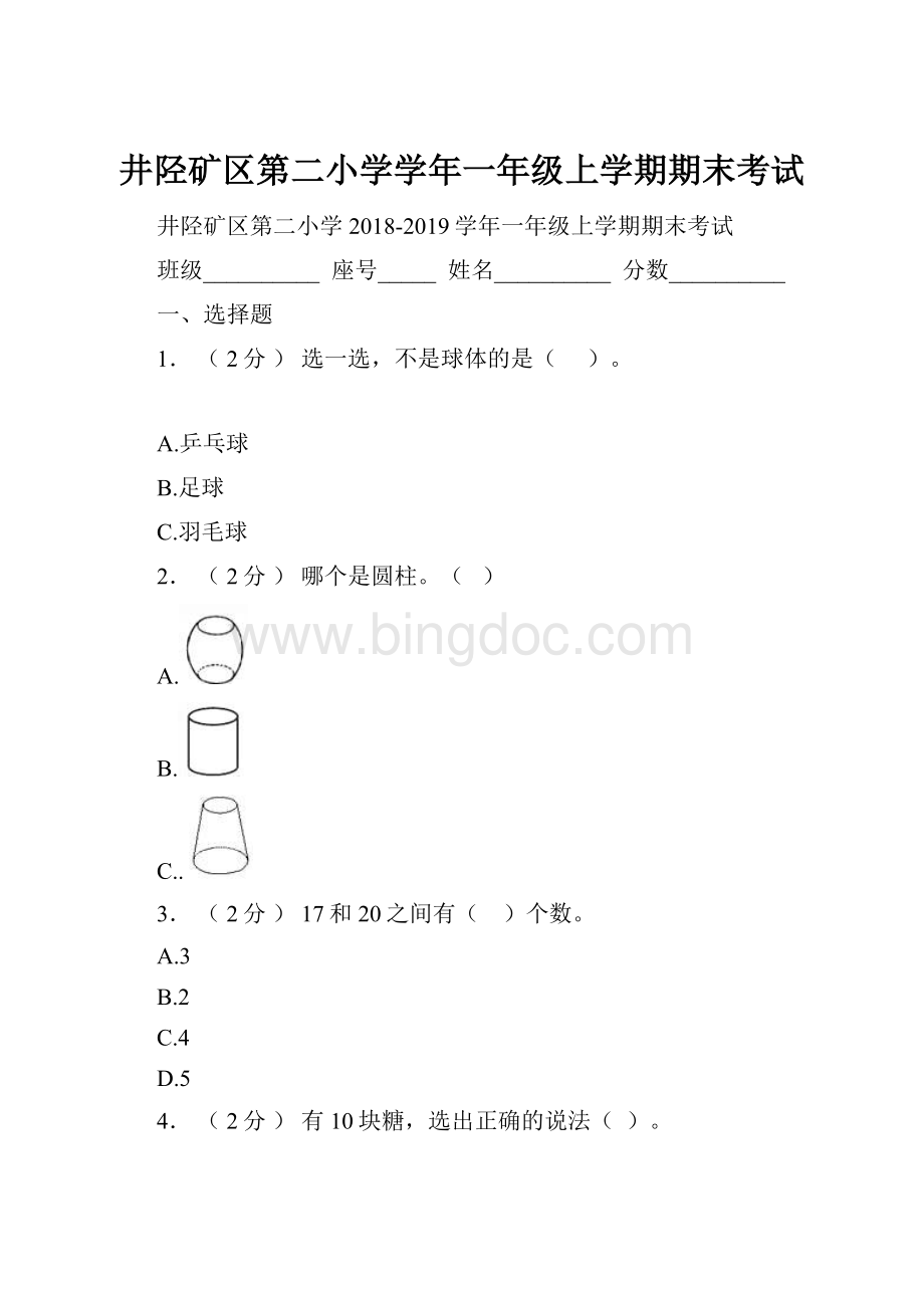 井陉矿区第二小学学年一年级上学期期末考试.docx_第1页