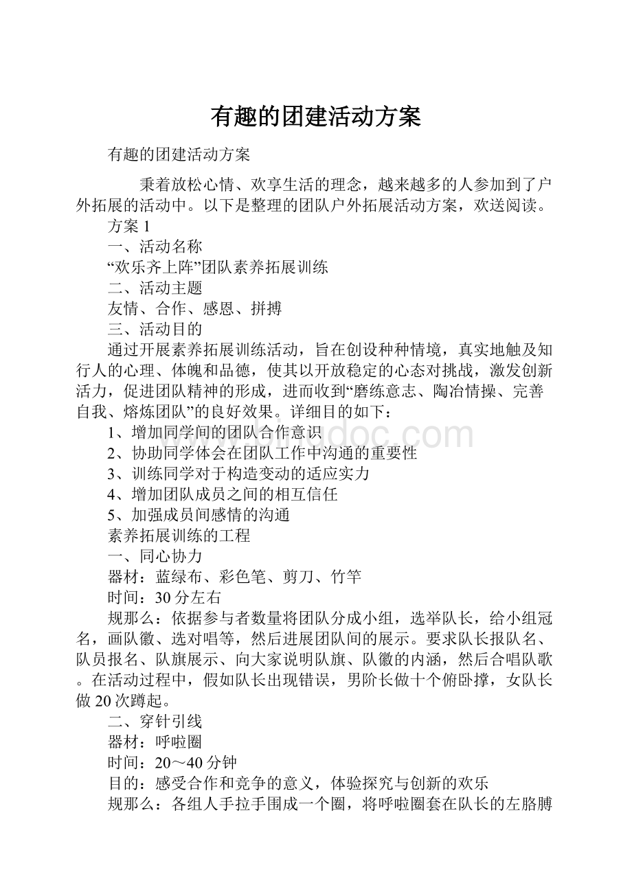 有趣的团建活动方案.docx