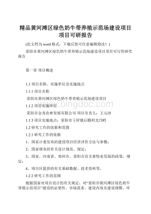 精品黄河滩区绿色奶牛带养殖示范场建设项目项目可研报告.docx