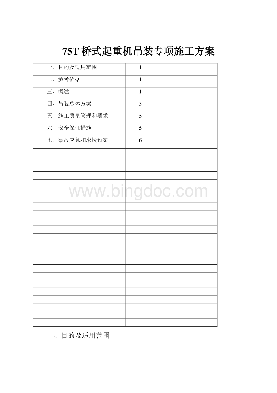 75T桥式起重机吊装专项施工方案.docx_第1页