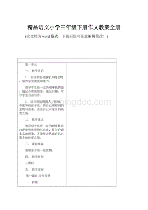 精品语文小学三年级下册作文教案全册.docx