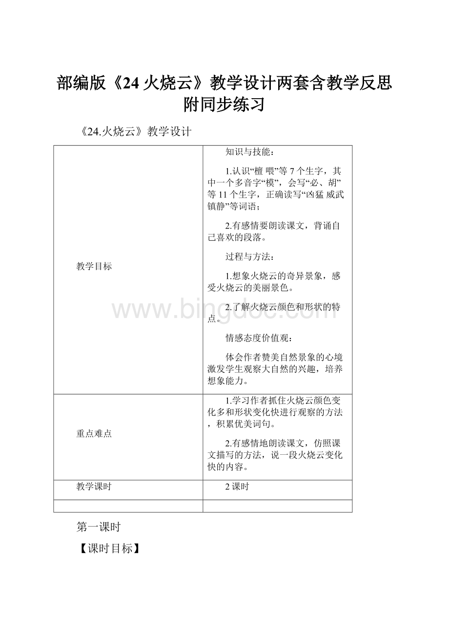 部编版《24火烧云》教学设计两套含教学反思 附同步练习.docx_第1页