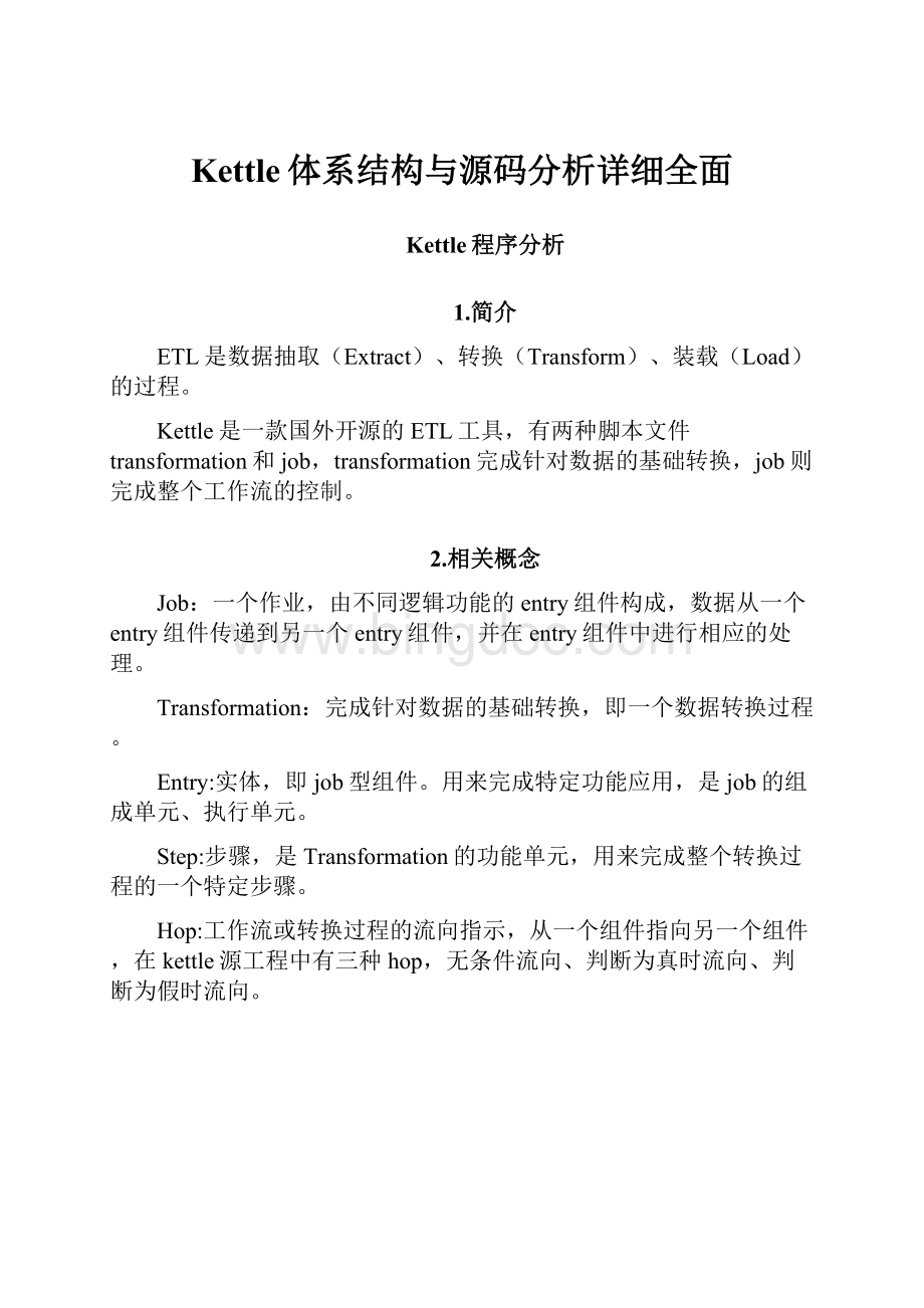 Kettle体系结构与源码分析详细全面.docx