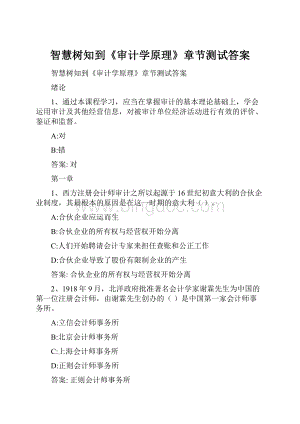 智慧树知到《审计学原理》章节测试答案.docx