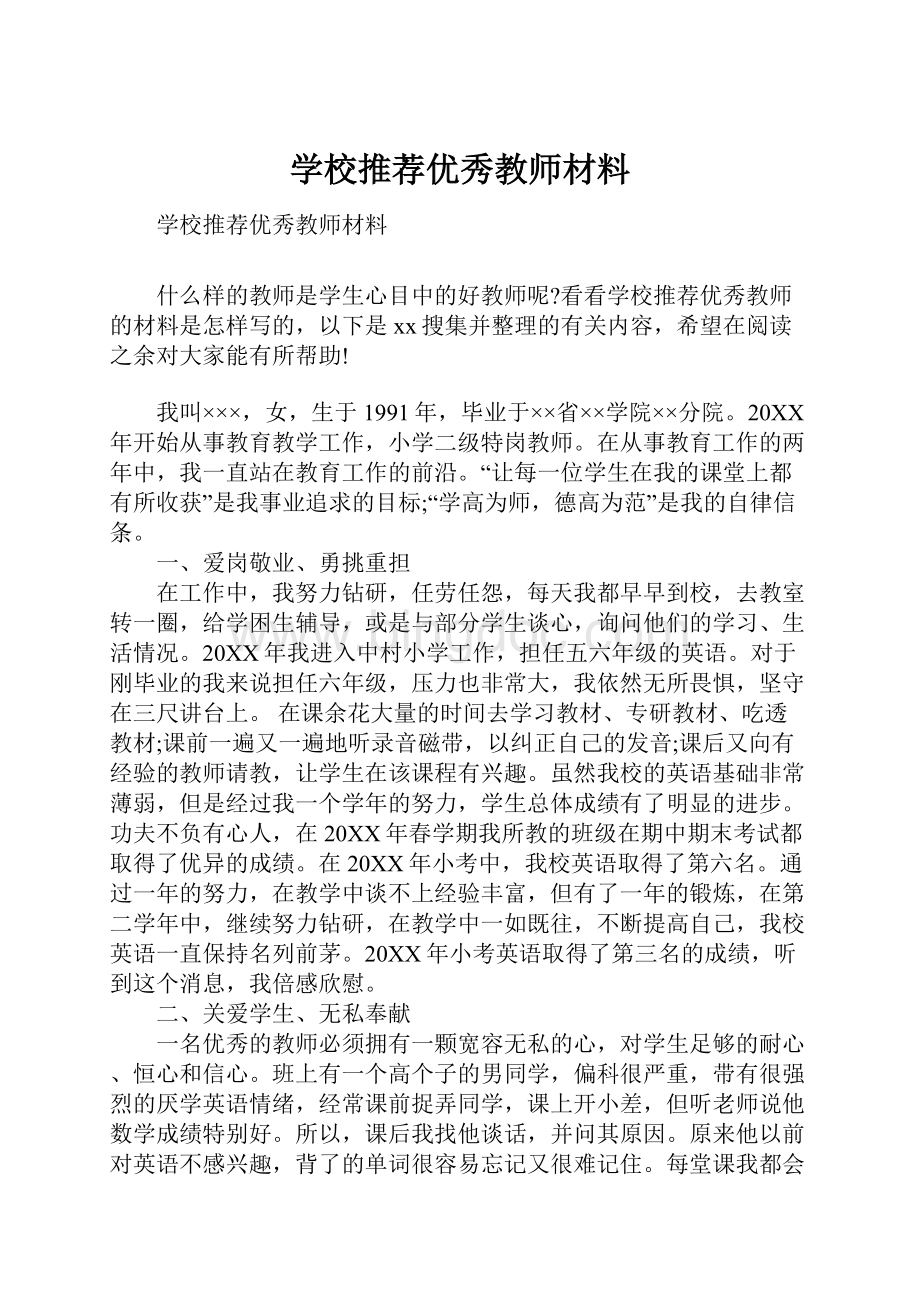 学校推荐优秀教师材料.docx