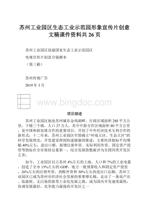 苏州工业园区生态工业示范园形象宣传片创意文稿课件资料共26页.docx