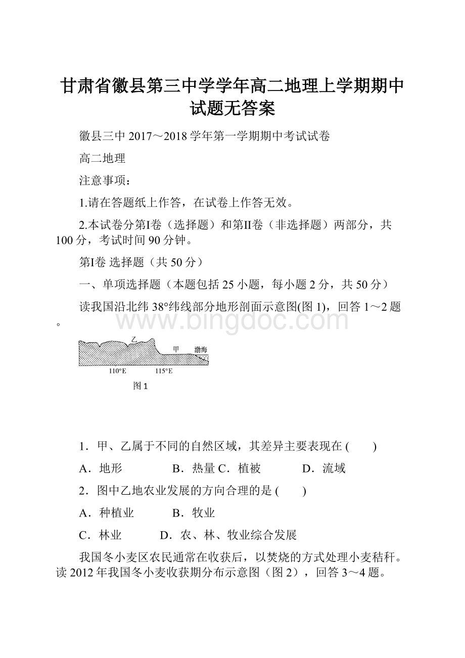 甘肃省徽县第三中学学年高二地理上学期期中试题无答案.docx_第1页