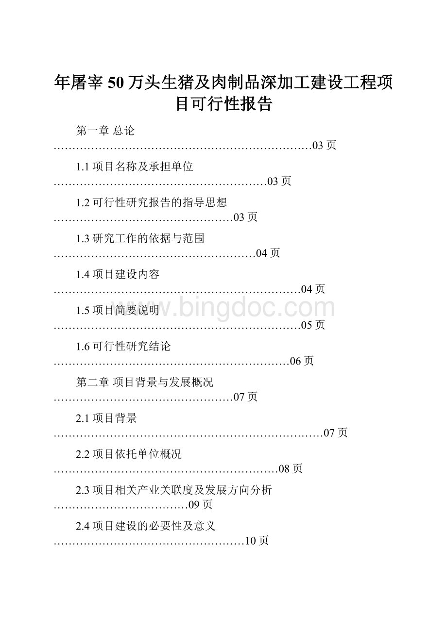 年屠宰50万头生猪及肉制品深加工建设工程项目可行性报告.docx_第1页