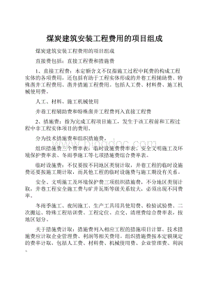 煤炭建筑安装工程费用的项目组成.docx