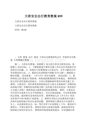 大班安全出行教育教案859.docx