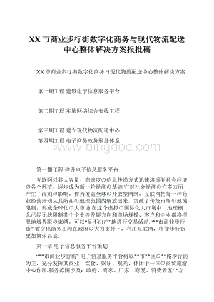 XX市商业步行街数字化商务与现代物流配送中心整体解决方案报批稿.docx