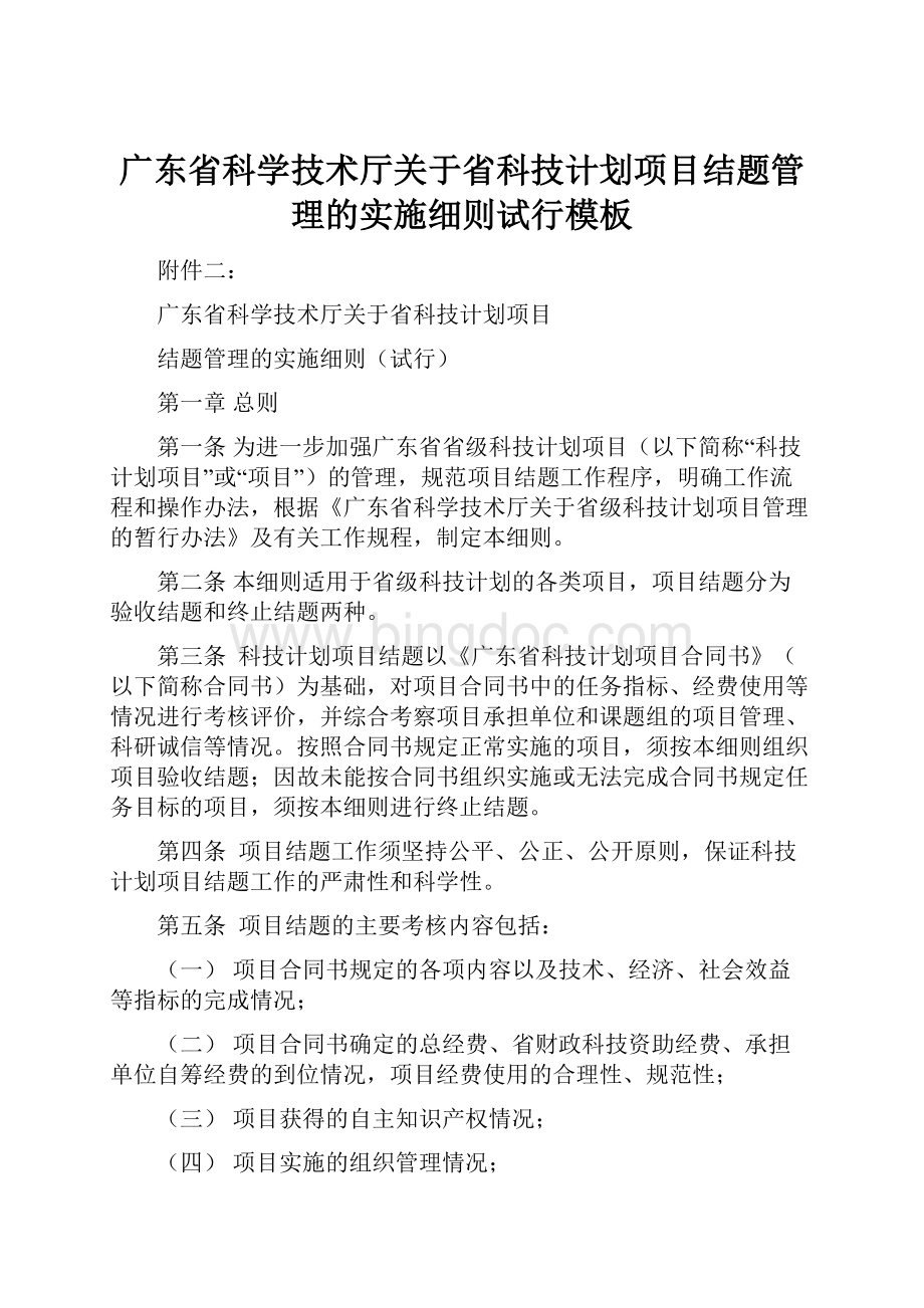 广东省科学技术厅关于省科技计划项目结题管理的实施细则试行模板.docx_第1页