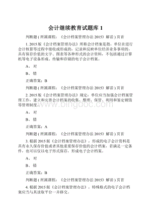 会计继续教育试题库1.docx