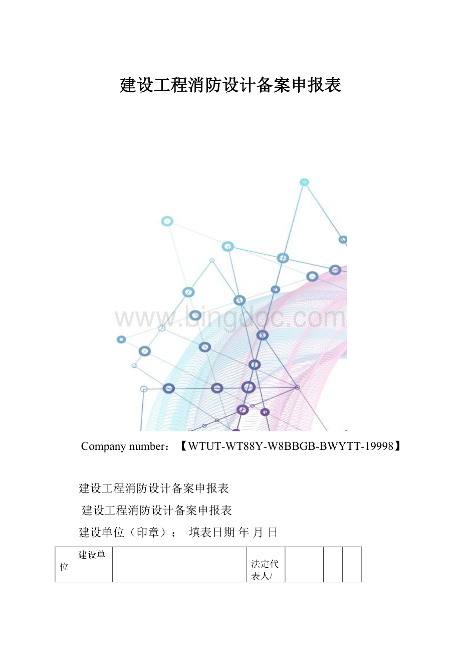 建设工程消防设计备案申报表.docx_第1页