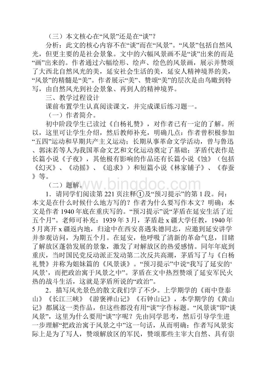 语文《中国现当代散文鉴赏》教案风景谈.docx_第2页
