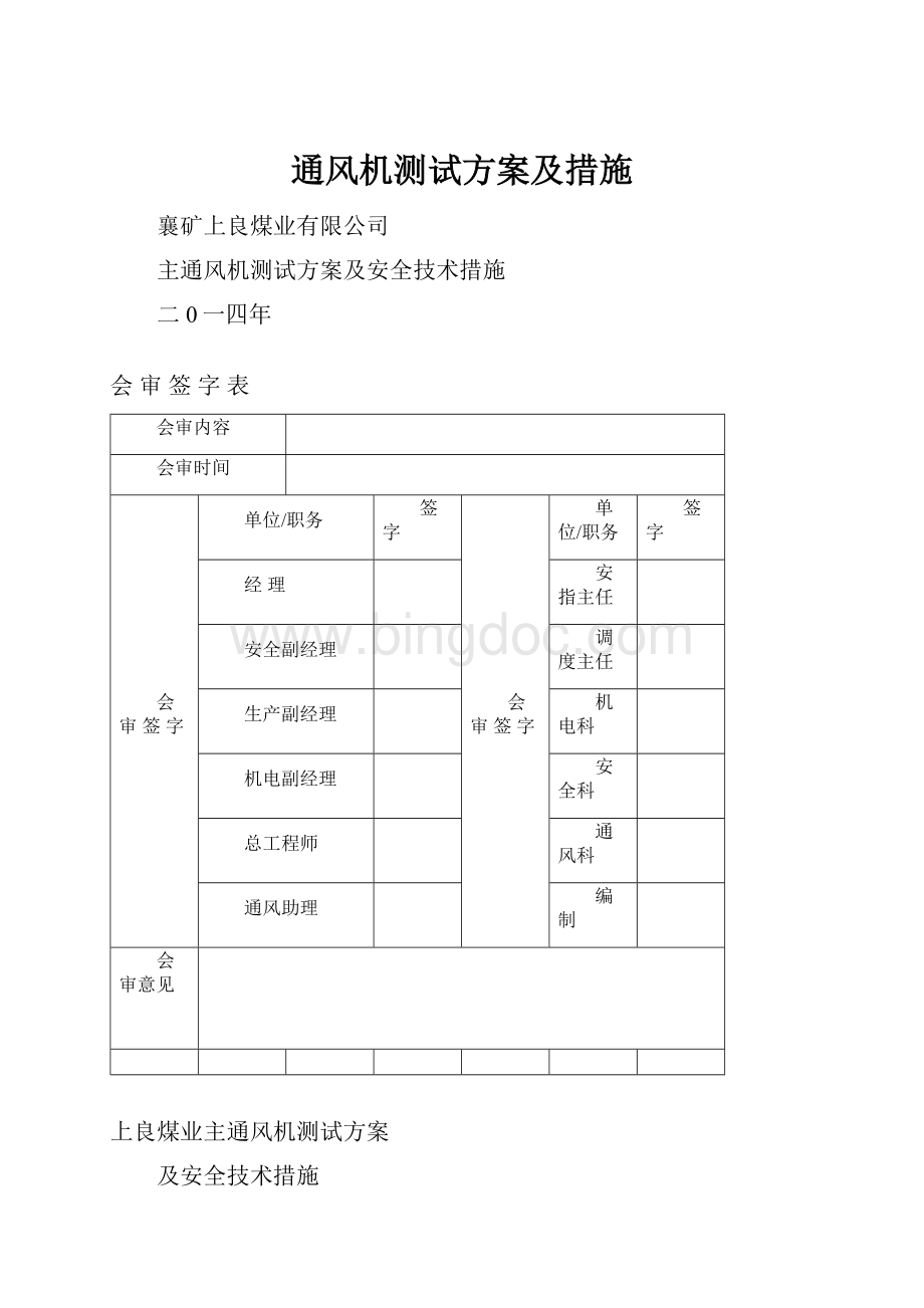 通风机测试方案及措施.docx_第1页