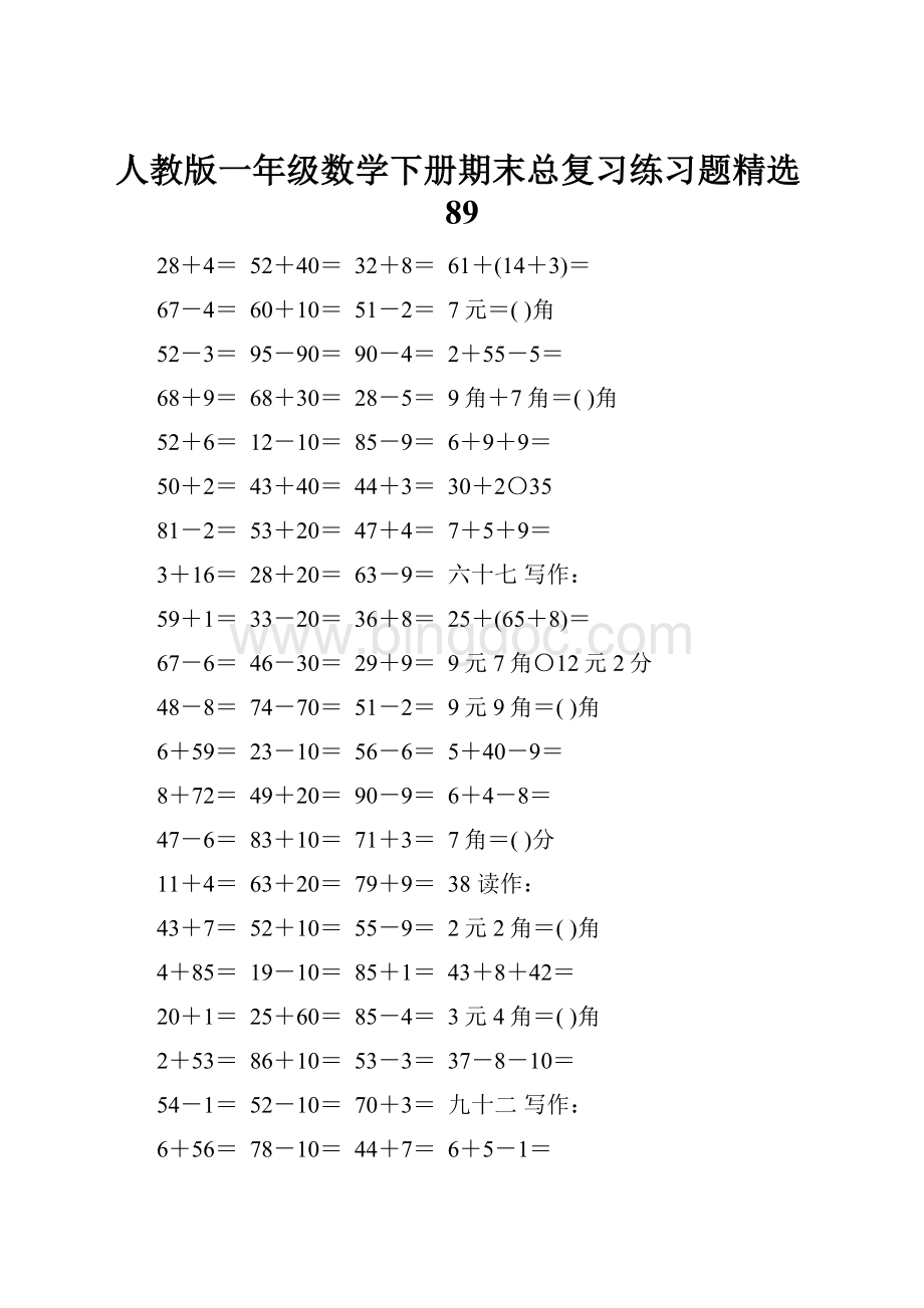 人教版一年级数学下册期末总复习练习题精选89.docx_第1页