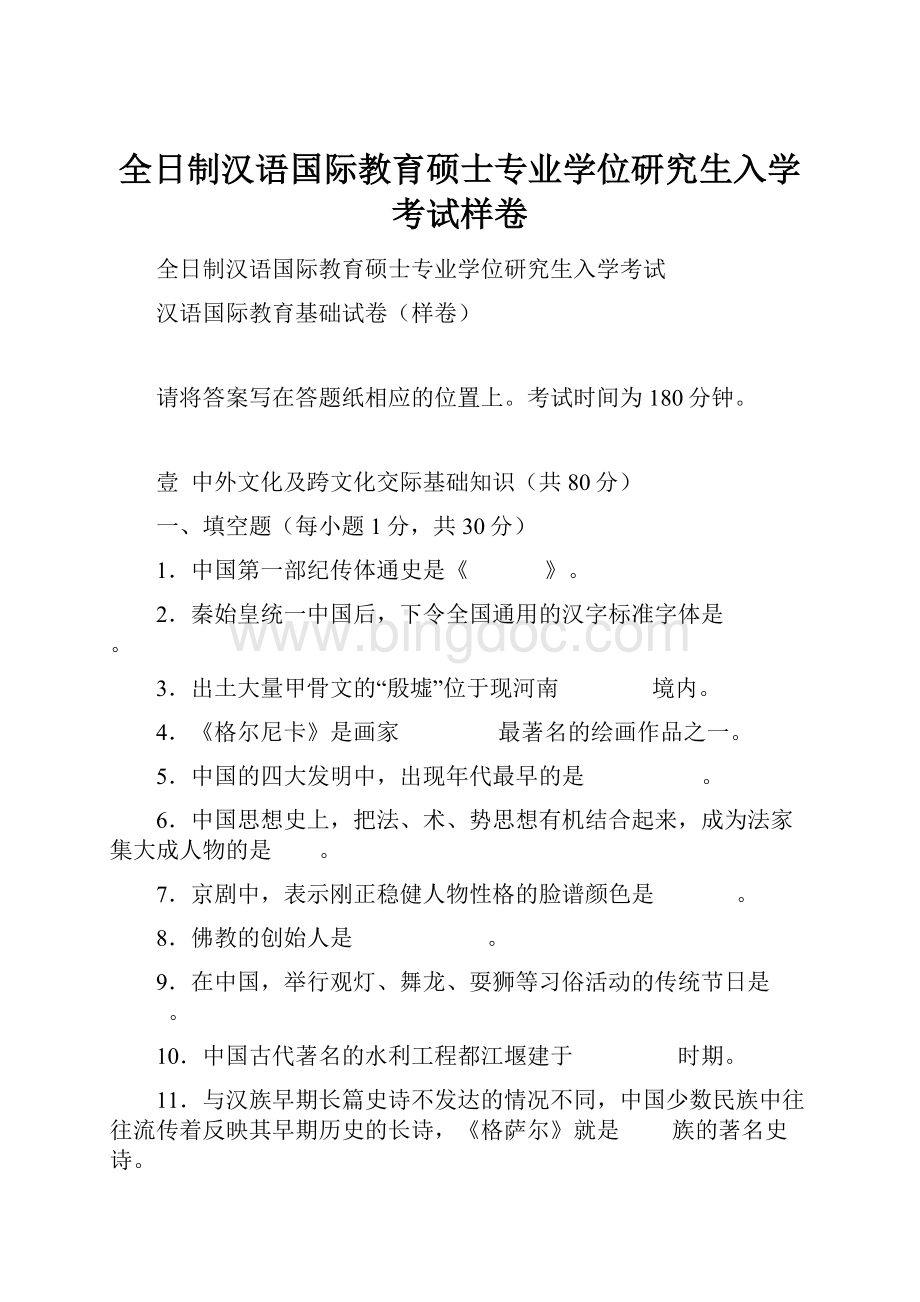全日制汉语国际教育硕士专业学位研究生入学考试样卷.docx