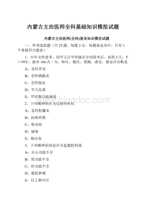 内蒙古主治医师全科基础知识模拟试题.docx