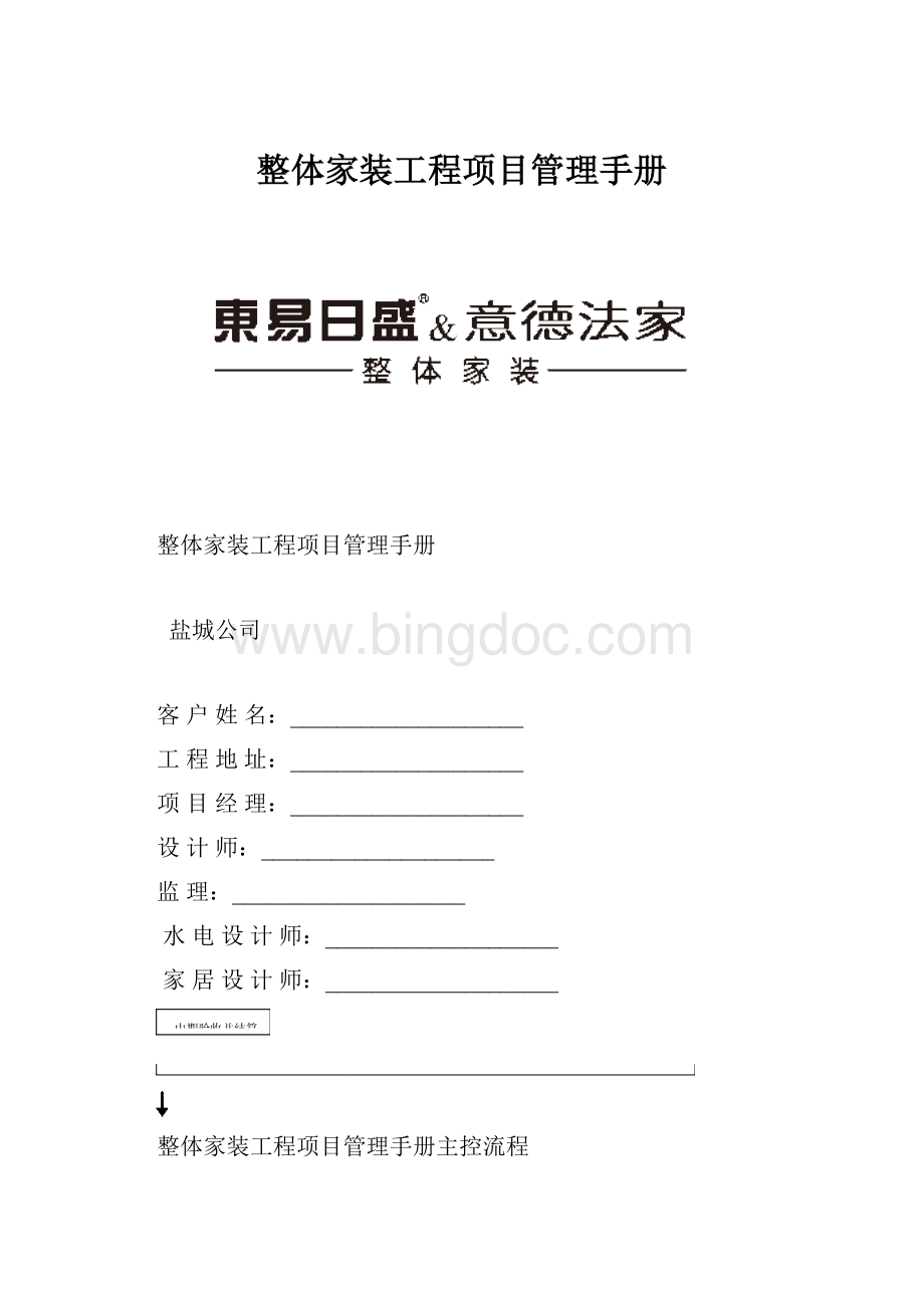 整体家装工程项目管理手册.docx