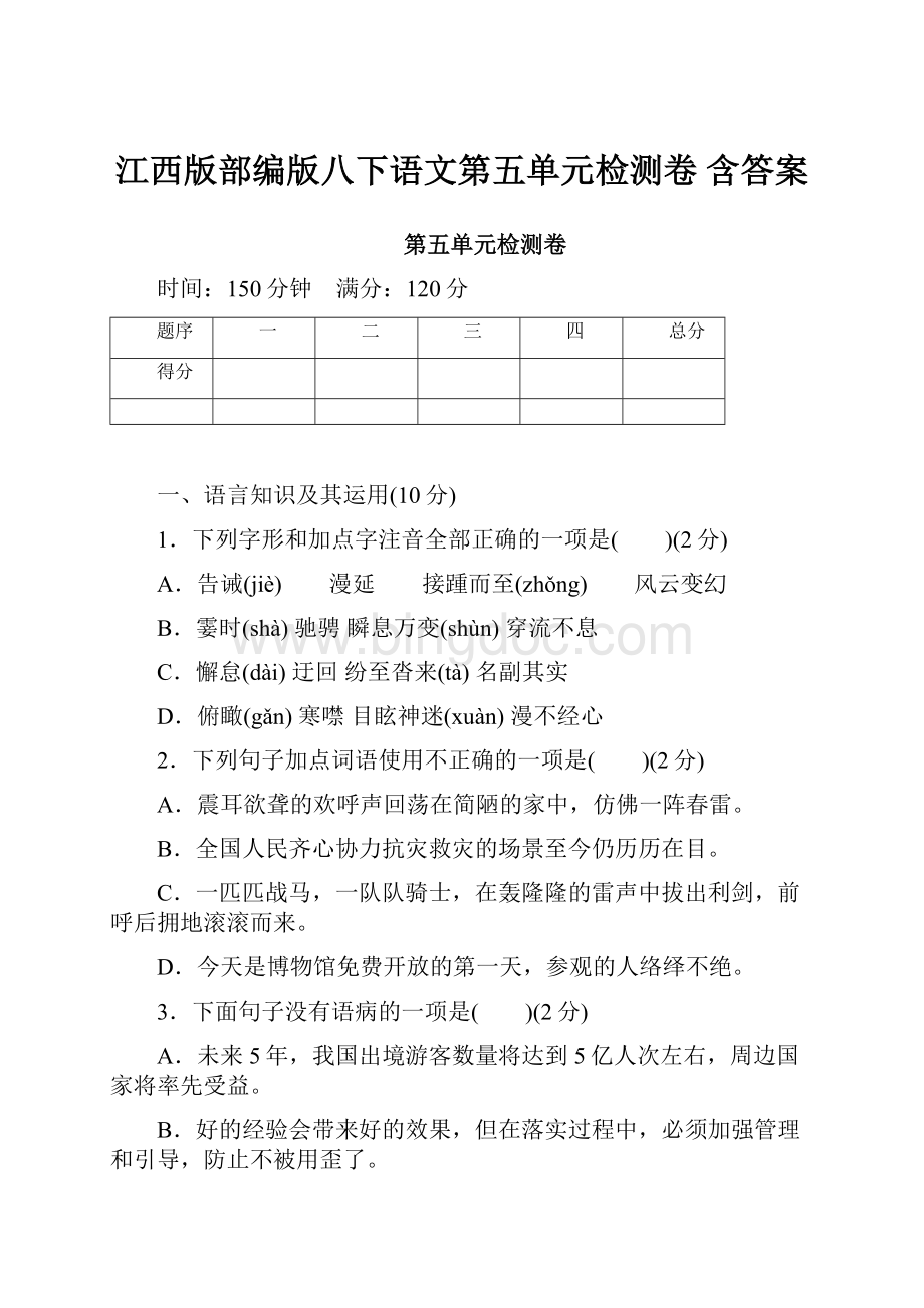 江西版部编版八下语文第五单元检测卷 含答案.docx