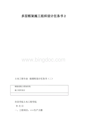 多层框架施工组织设计任务书2.docx