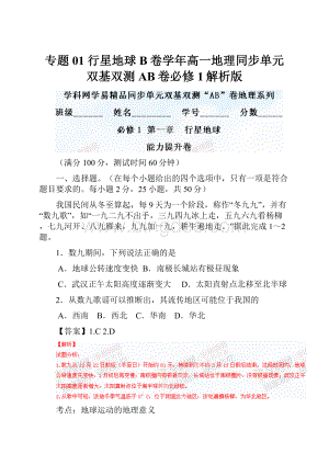 专题01 行星地球B卷学年高一地理同步单元双基双测AB卷必修1解析版.docx